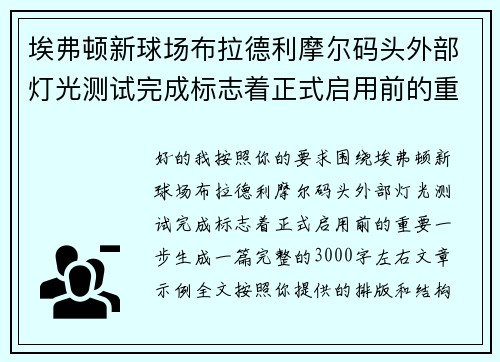 埃弗顿新球场布拉德利摩尔码头外部灯光测试完成标志着正式启用前的重要一步