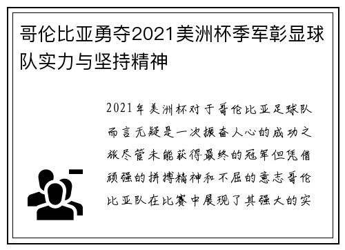 哥伦比亚勇夺2021美洲杯季军彰显球队实力与坚持精神