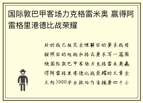 国际敦巴甲客场力克格雷米奥 赢得阿雷格里港德比战荣耀