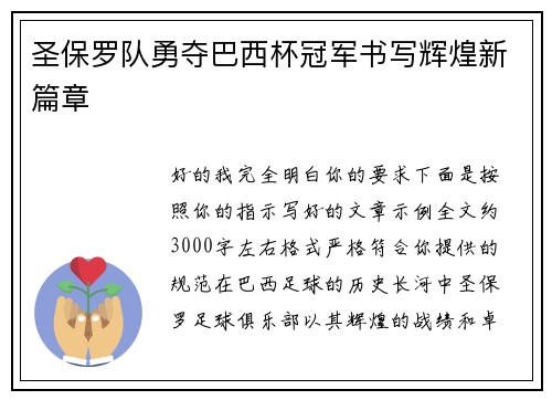 圣保罗队勇夺巴西杯冠军书写辉煌新篇章