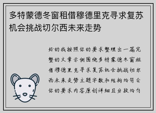 多特蒙德冬窗租借穆德里克寻求复苏机会挑战切尔西未来走势