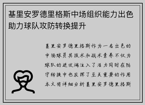 基里安罗德里格斯中场组织能力出色助力球队攻防转换提升