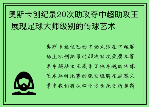 奥斯卡创纪录20次助攻夺中超助攻王 展现足球大师级别的传球艺术