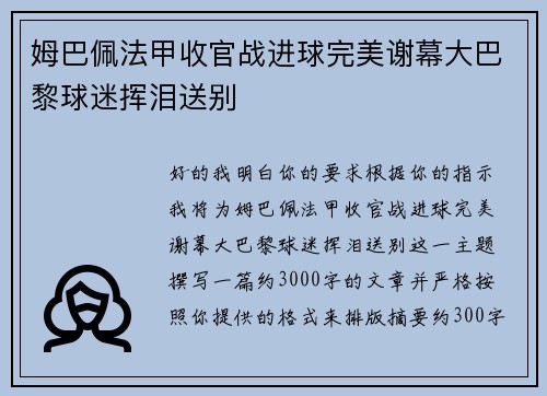 姆巴佩法甲收官战进球完美谢幕大巴黎球迷挥泪送别
