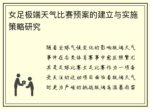 女足极端天气比赛预案的建立与实施策略研究
