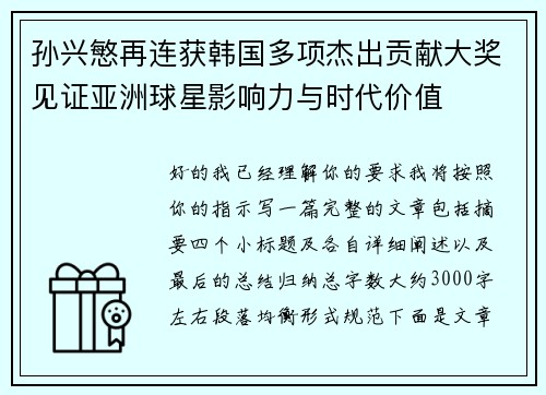 孙兴慜再连获韩国多项杰出贡献大奖见证亚洲球星影响力与时代价值