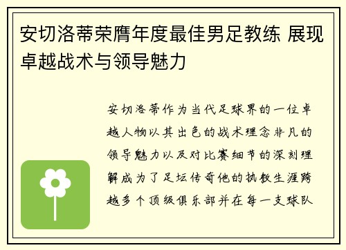 安切洛蒂荣膺年度最佳男足教练 展现卓越战术与领导魅力
