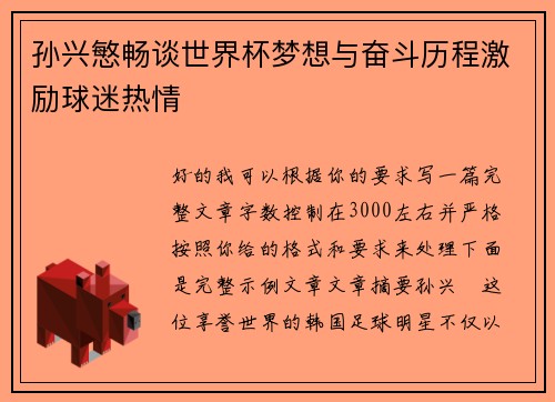 孙兴慜畅谈世界杯梦想与奋斗历程激励球迷热情