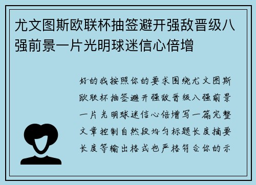 尤文图斯欧联杯抽签避开强敌晋级八强前景一片光明球迷信心倍增