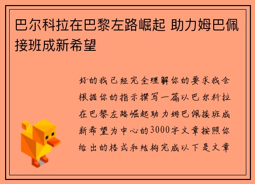 巴尔科拉在巴黎左路崛起 助力姆巴佩接班成新希望