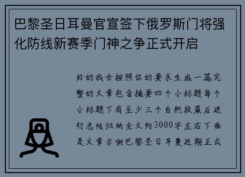 巴黎圣日耳曼官宣签下俄罗斯门将强化防线新赛季门神之争正式开启