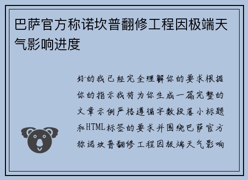 巴萨官方称诺坎普翻修工程因极端天气影响进度