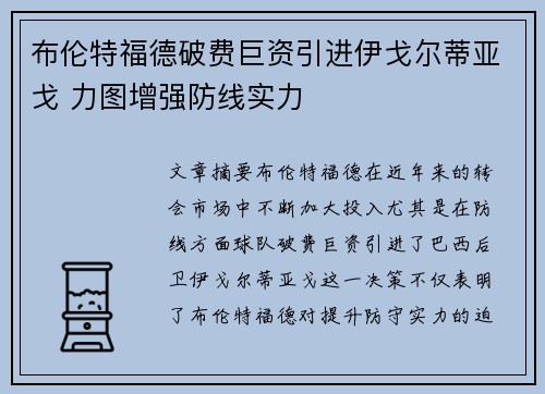 布伦特福德破费巨资引进伊戈尔蒂亚戈 力图增强防线实力