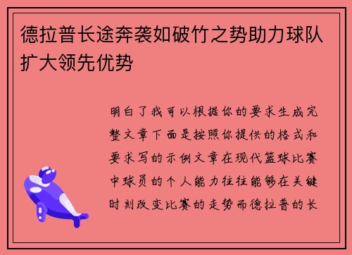 德拉普长途奔袭如破竹之势助力球队扩大领先优势