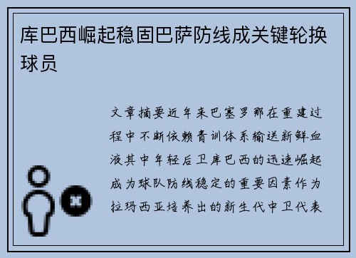 库巴西崛起稳固巴萨防线成关键轮换球员