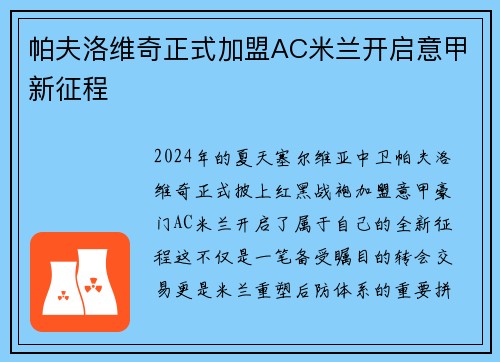 帕夫洛维奇正式加盟AC米兰开启意甲新征程
