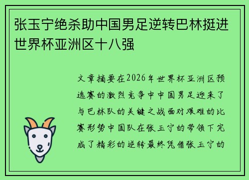 张玉宁绝杀助中国男足逆转巴林挺进世界杯亚洲区十八强