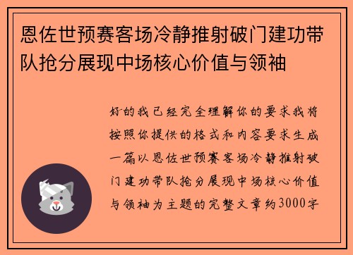 恩佐世预赛客场冷静推射破门建功带队抢分展现中场核心价值与领袖