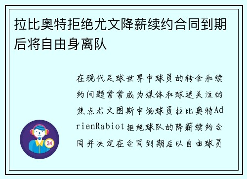 拉比奥特拒绝尤文降薪续约合同到期后将自由身离队