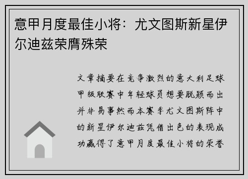 意甲月度最佳小将：尤文图斯新星伊尔迪兹荣膺殊荣
