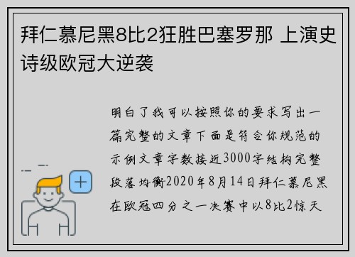 拜仁慕尼黑8比2狂胜巴塞罗那 上演史诗级欧冠大逆袭
