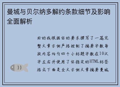 曼城与贝尔纳多解约条款细节及影响全面解析