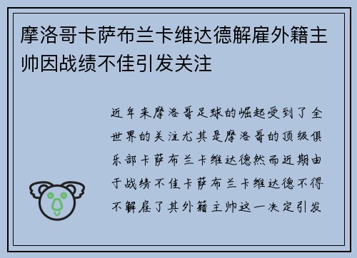 摩洛哥卡萨布兰卡维达德解雇外籍主帅因战绩不佳引发关注