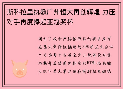 斯科拉里执教广州恒大再创辉煌 力压对手再度捧起亚冠奖杯