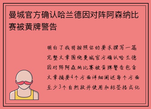 曼城官方确认哈兰德因对阵阿森纳比赛被黄牌警告