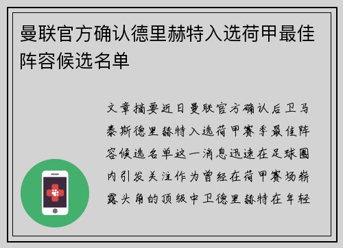 曼联官方确认德里赫特入选荷甲最佳阵容候选名单