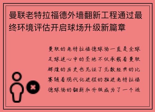 曼联老特拉福德外墙翻新工程通过最终环境评估开启球场升级新篇章