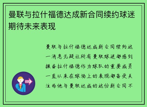 曼联与拉什福德达成新合同续约球迷期待未来表现