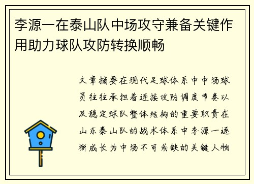 李源一在泰山队中场攻守兼备关键作用助力球队攻防转换顺畅