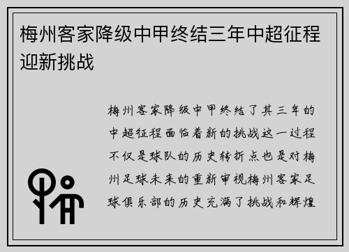 梅州客家降级中甲终结三年中超征程迎新挑战