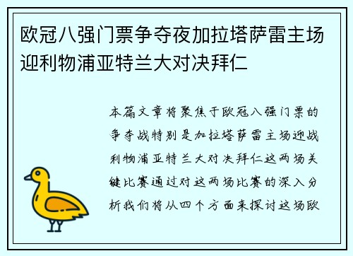 欧冠八强门票争夺夜加拉塔萨雷主场迎利物浦亚特兰大对决拜仁