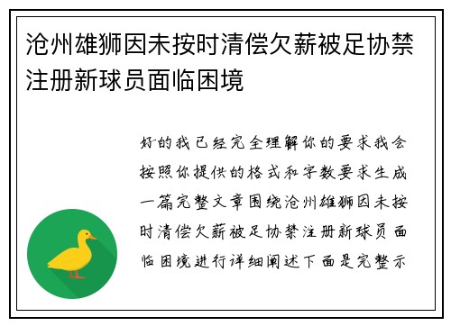 沧州雄狮因未按时清偿欠薪被足协禁注册新球员面临困境