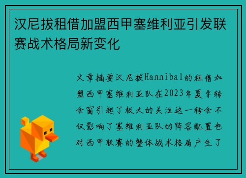 汉尼拔租借加盟西甲塞维利亚引发联赛战术格局新变化
