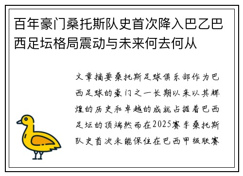 百年豪门桑托斯队史首次降入巴乙巴西足坛格局震动与未来何去何从