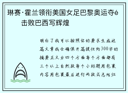 琳赛·霍兰领衔美国女足巴黎奥运夺金击败巴西写辉煌