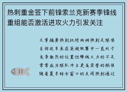 热刺重金签下前锋索兰克新赛季锋线重组能否激活进攻火力引发关注