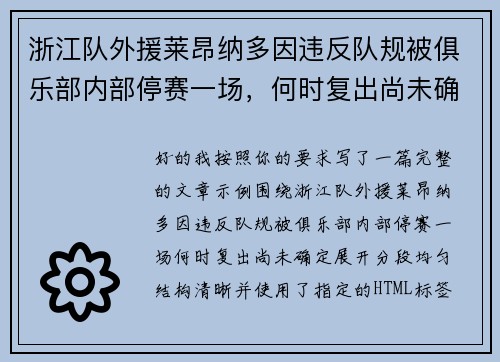 浙江队外援莱昂纳多因违反队规被俱乐部内部停赛一场，何时复出尚未确定