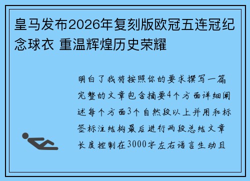 皇马发布2026年复刻版欧冠五连冠纪念球衣 重温辉煌历史荣耀