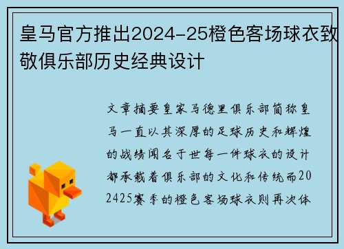 皇马官方推出2024-25橙色客场球衣致敬俱乐部历史经典设计
