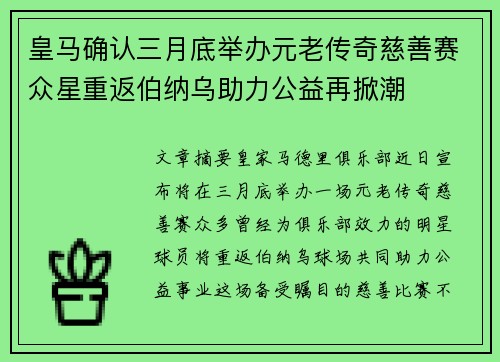 皇马确认三月底举办元老传奇慈善赛众星重返伯纳乌助力公益再掀潮