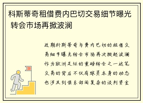 科斯蒂奇租借费内巴切交易细节曝光 转会市场再掀波澜