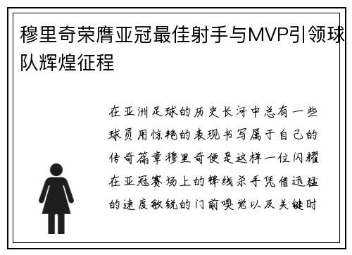 穆里奇荣膺亚冠最佳射手与MVP引领球队辉煌征程