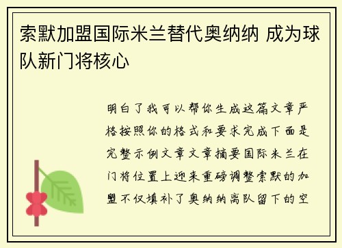 索默加盟国际米兰替代奥纳纳 成为球队新门将核心