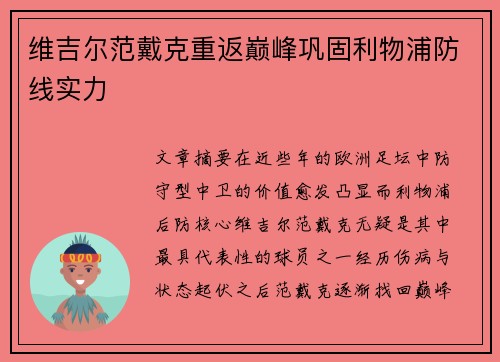 维吉尔范戴克重返巅峰巩固利物浦防线实力