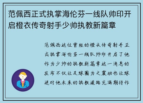 范佩西正式执掌海伦芬一线队帅印开启橙衣传奇射手少帅执教新篇章