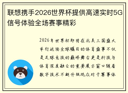 联想携手2026世界杯提供高速实时5G信号体验全场赛事精彩